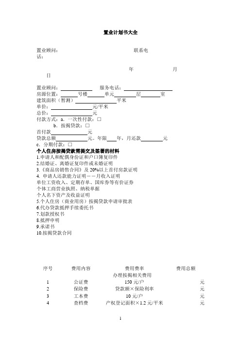 标准地产置业计划书