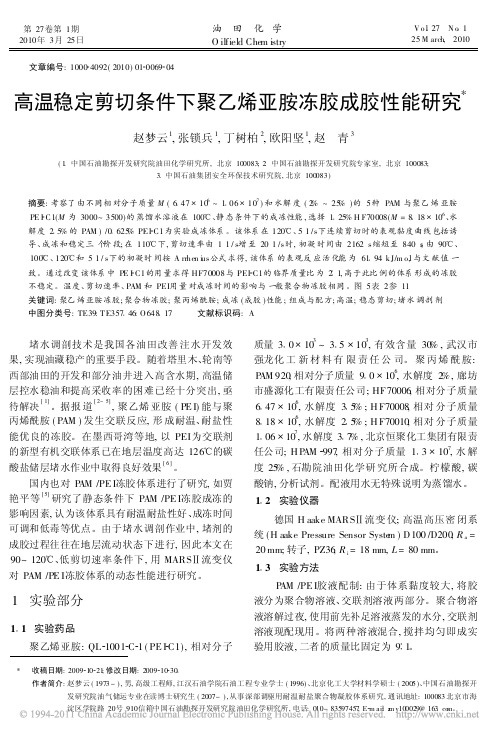 高温稳定剪切条件下聚乙烯亚胺冻胶成胶性能研究