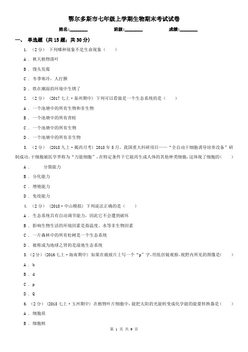 鄂尔多斯市七年级上学期生物期末考试试卷