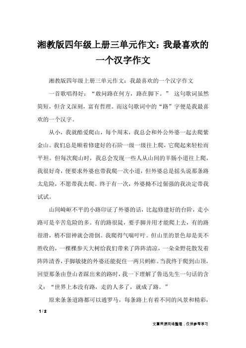 湘教版四年级上册三单元作文：我最喜欢的一个汉字作文_单元作文