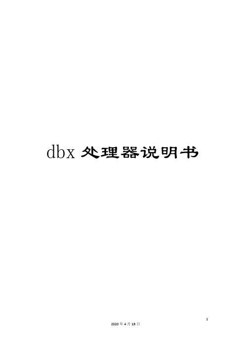 dbx处理器说明书