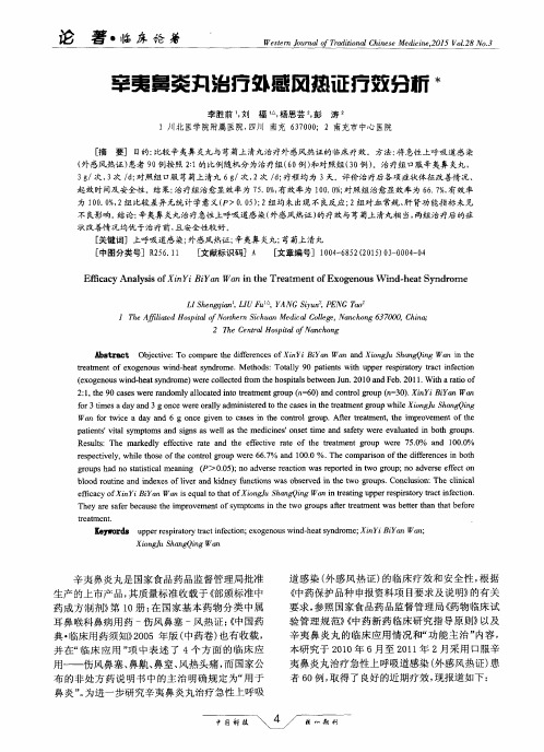 辛夷鼻炎丸治疗外感风热证疗效分析