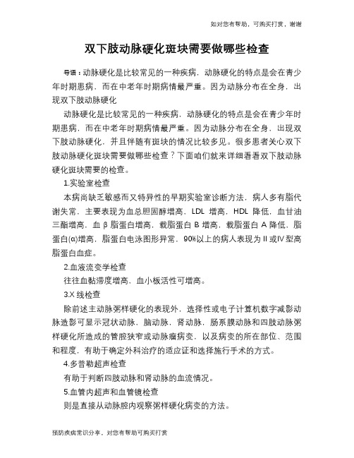 双下肢动脉硬化斑块需要做哪些检查