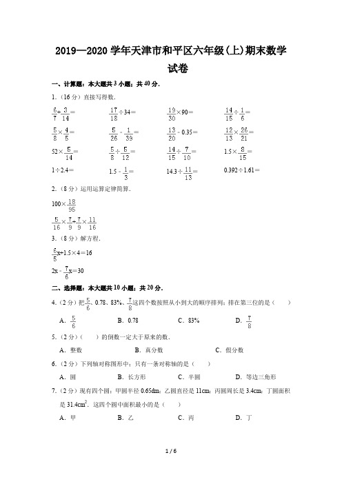 2019—2020学年天津市和平区六年级(上)期末数学试卷