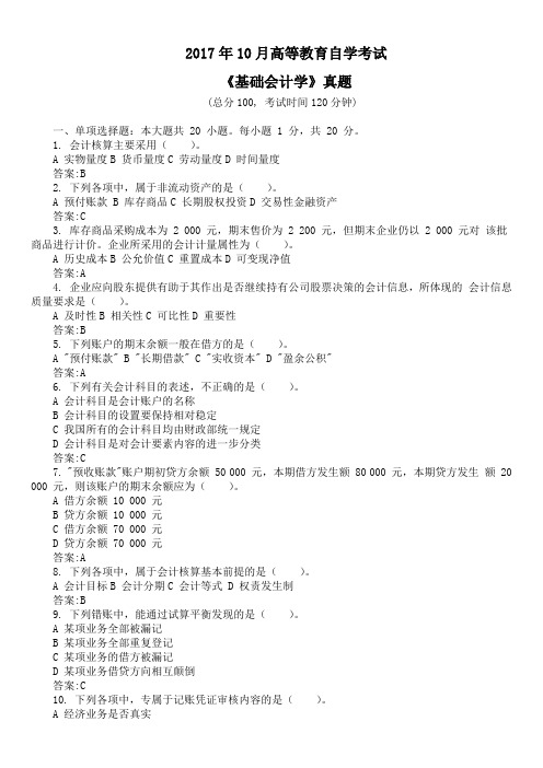 2017年10月高等教育自学考试《基础会计学》真题及标准答案