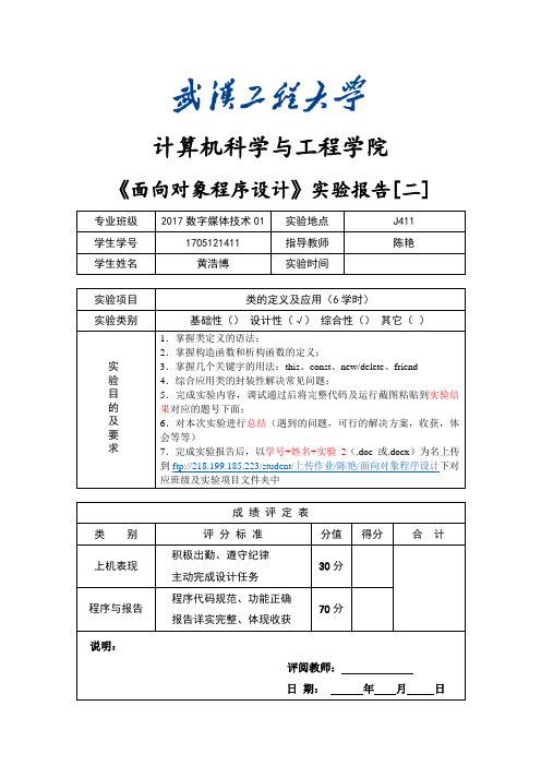 《面向对象程序设计》实验报告[二]