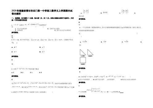 2020年福建省莆田市忠门第一中学高三数学文上学期期末试卷含解析