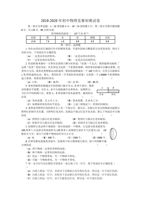 2019-2020年初中物理竞赛初赛试卷