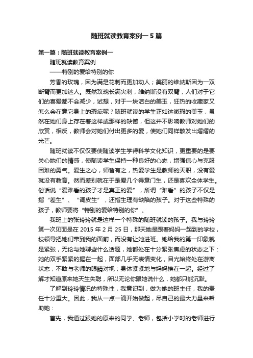 随班就读教育案例一5篇