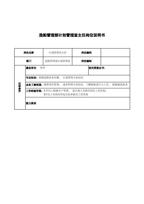 广船国际造船管理部计划管理室主任岗位说明书