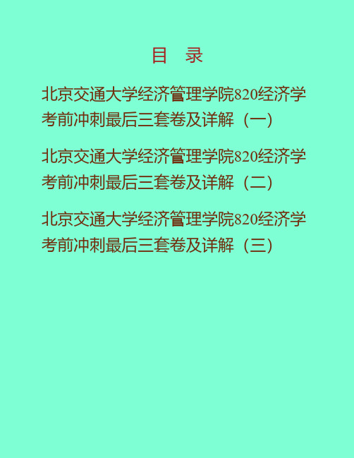 (NEW)2021年北京交通大学经济管理学院《820经济学》考前冲刺最后三套卷