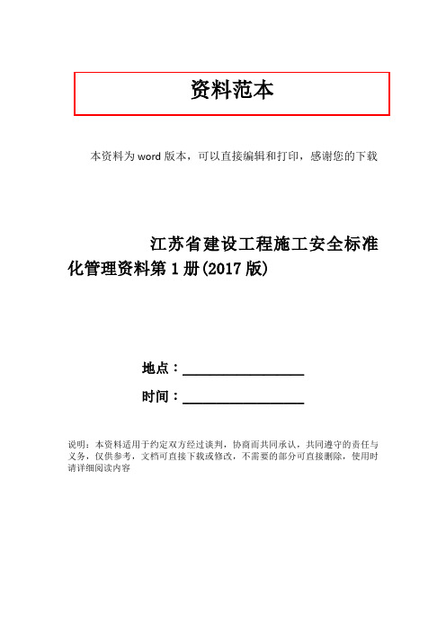 江苏省建设工程施工安全标准化管理资料第1册(2017版)