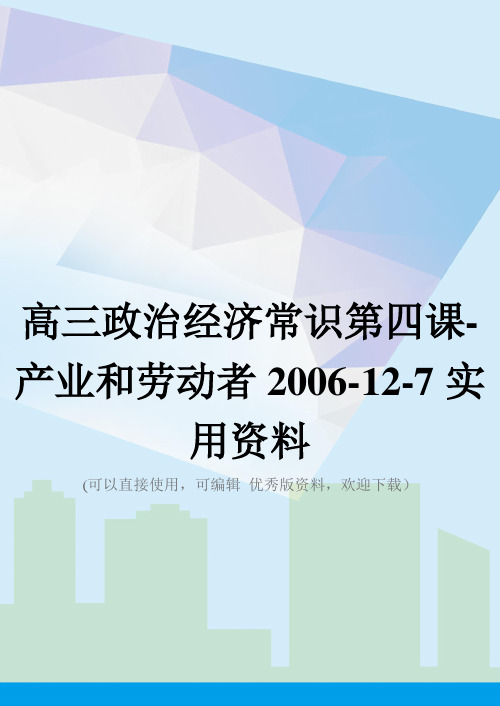 高三政治经济常识第四课-产业和劳动者2006-12-7实用资料