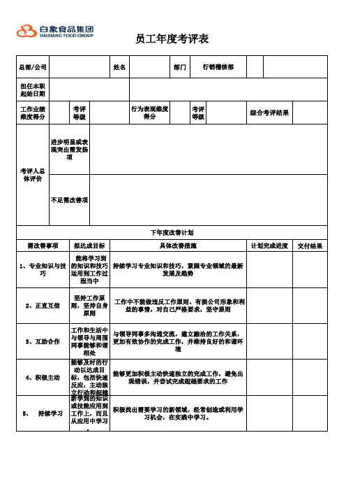 员工年度考评表--范文