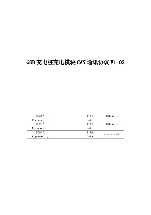 GSB充电桩充电模块CAN通讯协议V1.03