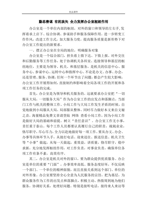 勤思善谋 有的放矢 全力发挥办公室枢纽作用