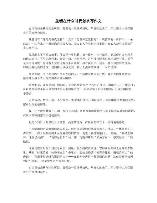 生活在什么时代怎么写作文