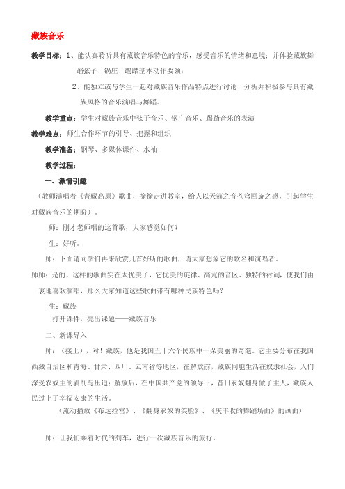 [教材]高一音乐藏族音乐教案