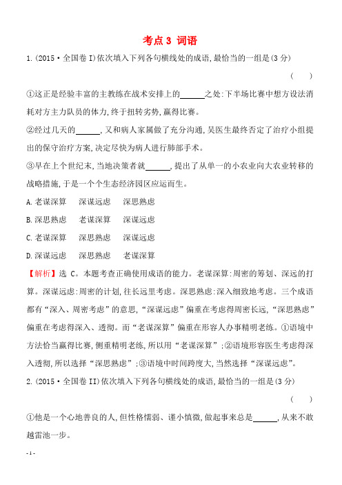 2013-2018年语文5年真题分类汇编-2015年考点3词语(附答案解析)