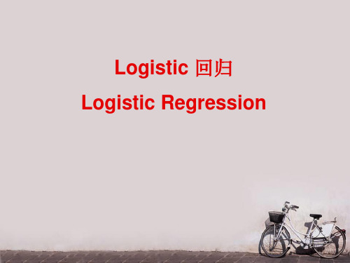 logistic回归  ppt课件