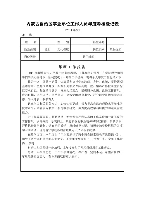 内蒙古自治区事业单位工作人员年度考核登记表