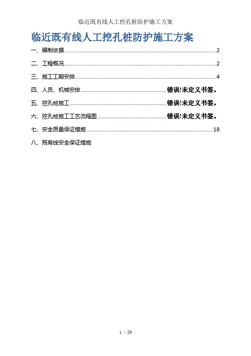 临近既有线人工挖孔桩防护施工方案