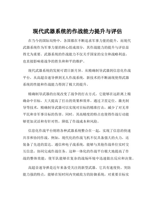 现代武器系统的作战能力提升与评估