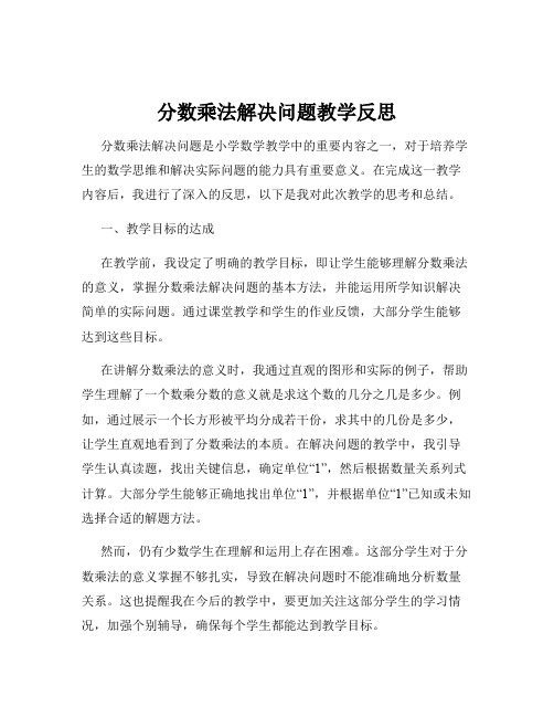 分数乘法解决问题教学反思