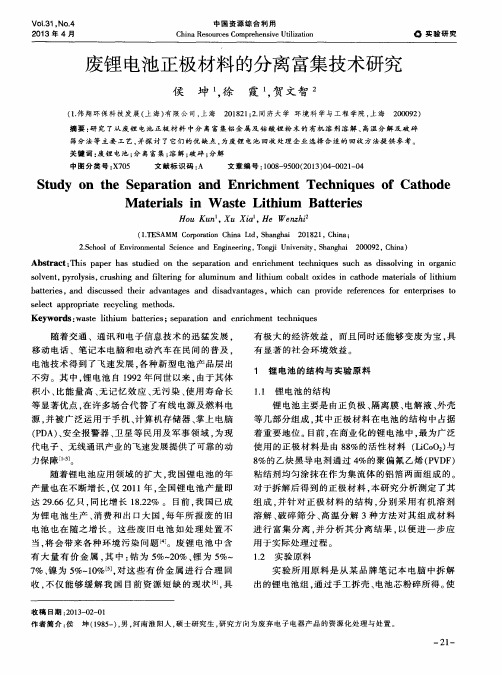 废锂电池正极材料的分离富集技术研究