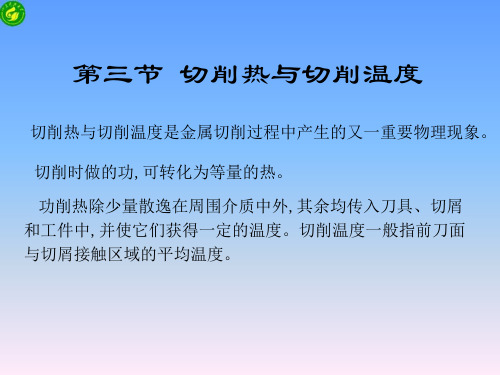 第三节__切削热和切削温度