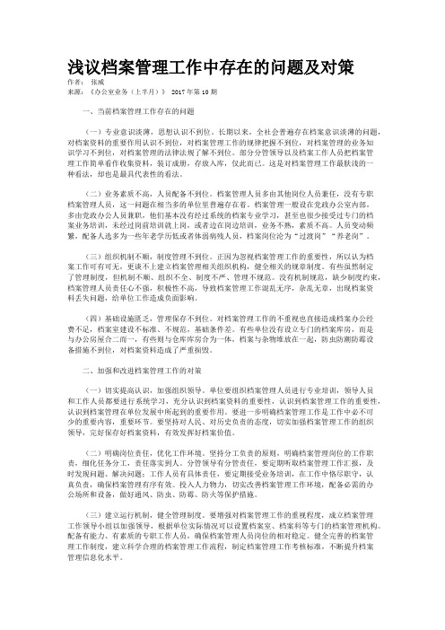 浅议档案管理工作中存在的问题及对策