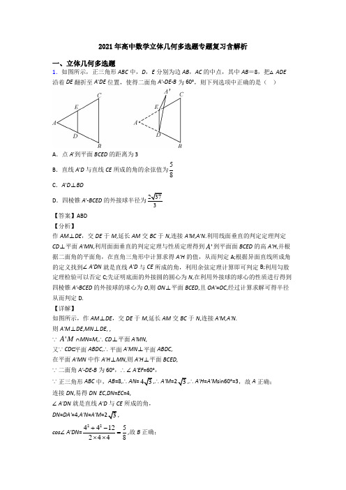 2021年高中数学立体几何多选题专题复习含解析