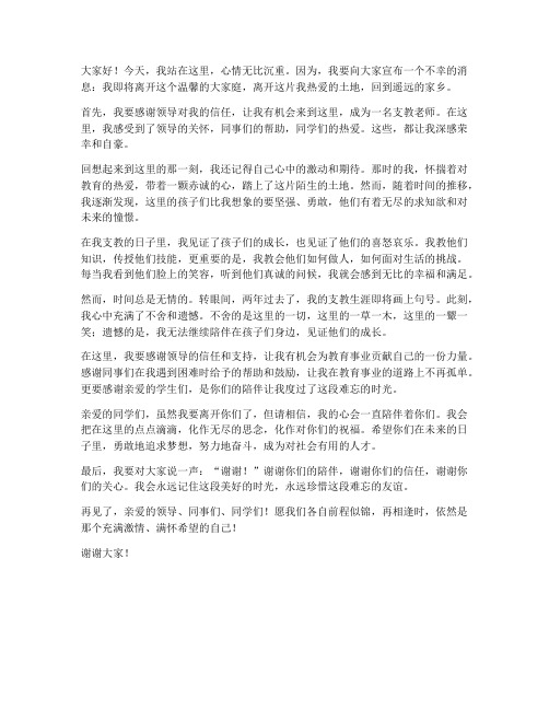 支教老师离开的发言稿范文