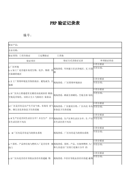 食品安全管理体系PR前提方案PRP验证记录