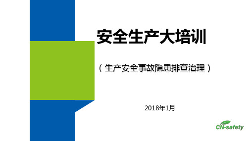 生产安全事故隐患排查治理 ppt课件