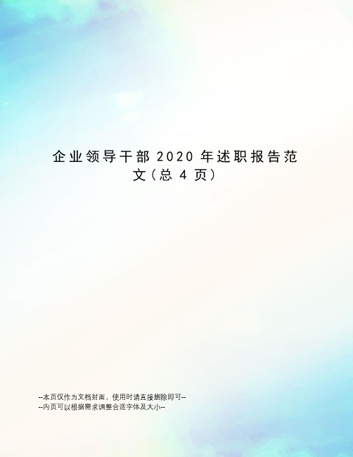 企业领导干部2020年述职报告范文