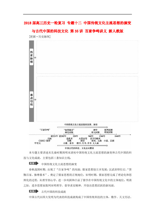 高三历史一轮复习 专题十二 中国传统文化主流思想的演