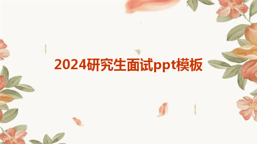 2024研究生面试ppt模板