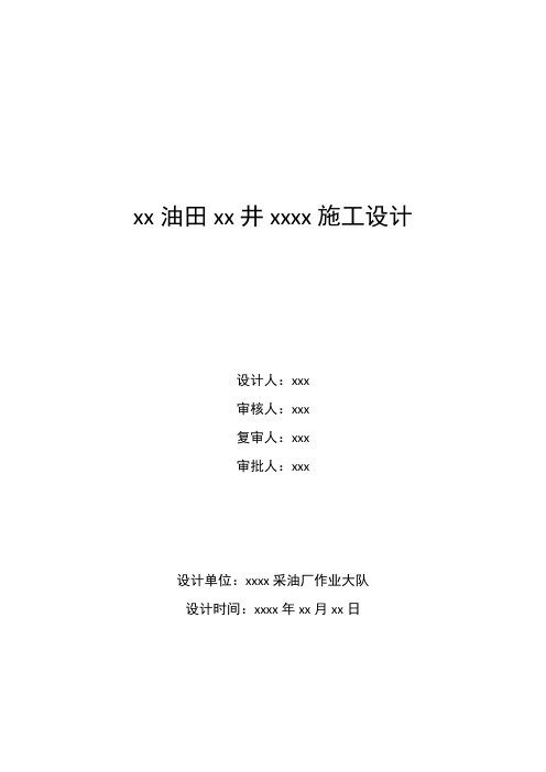 中石化胜利油田井下作业施工设计模板