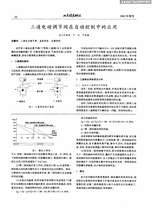 三通电动调节阀在自动控制中的应用