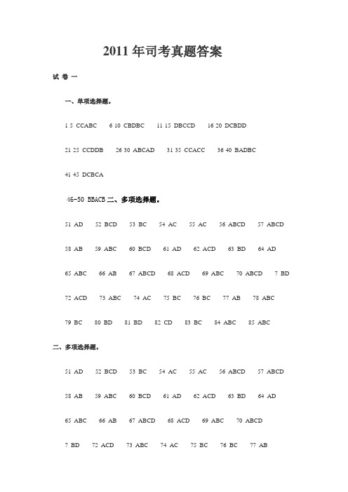 2011年司法考试一二三四卷答案汇总