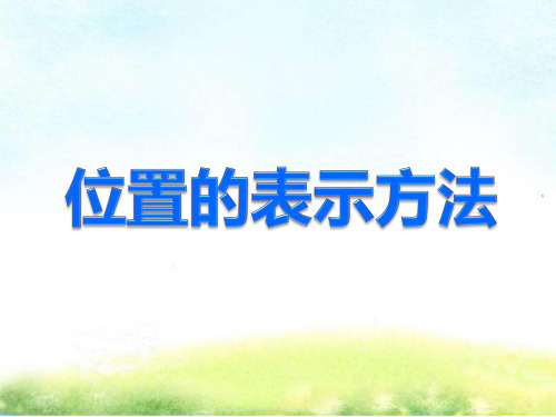 四年级下册数学课件-5.6 整理与提高：数学广场(位置的表示方法)▏沪教版 (共23张PPT)