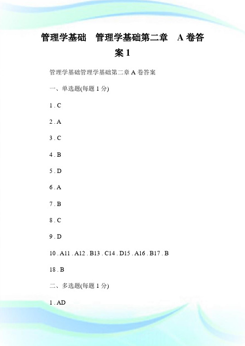 管理学基础管理学基础第二章A卷答案1.doc