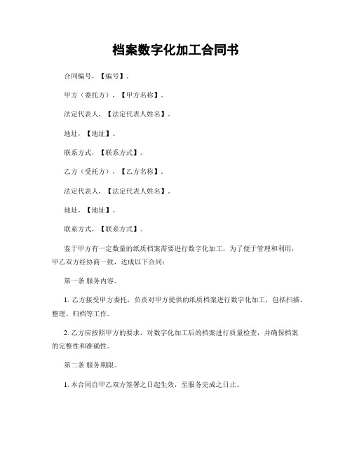 档案数字化加工合同书