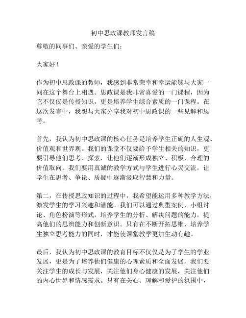 初中思政课教师发言稿