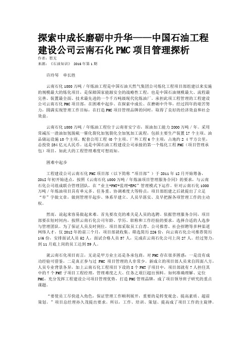 探索中成长磨砺中升华——中国石油工程建设公司云南石化PMC项目管理探析