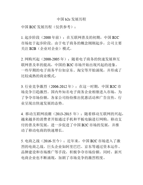 中国b2c发展历程