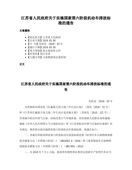 江苏省人民政府关于实施国家第六阶段机动车排放标准的通告