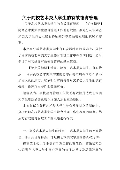 关于高校艺术类大学生的有效德育管理.doc