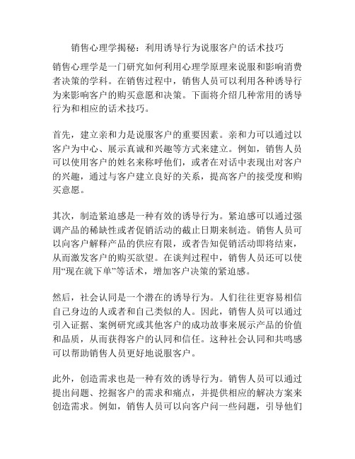 销售心理学揭秘：利用诱导行为说服客户的话术技巧